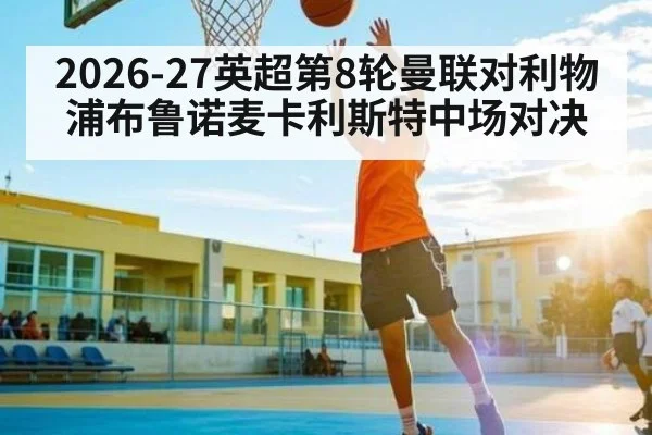 2026-27英超第8轮曼联对利物浦布鲁诺麦卡利斯特中场对决