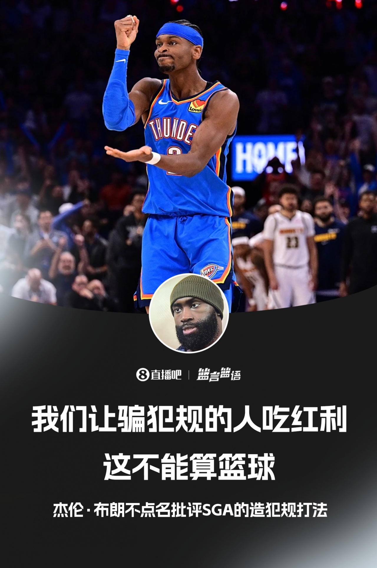 爱游戏登录入口-杰伦·布朗不点名批评SGA：我们让骗犯规的人吃红利 这不算篮球