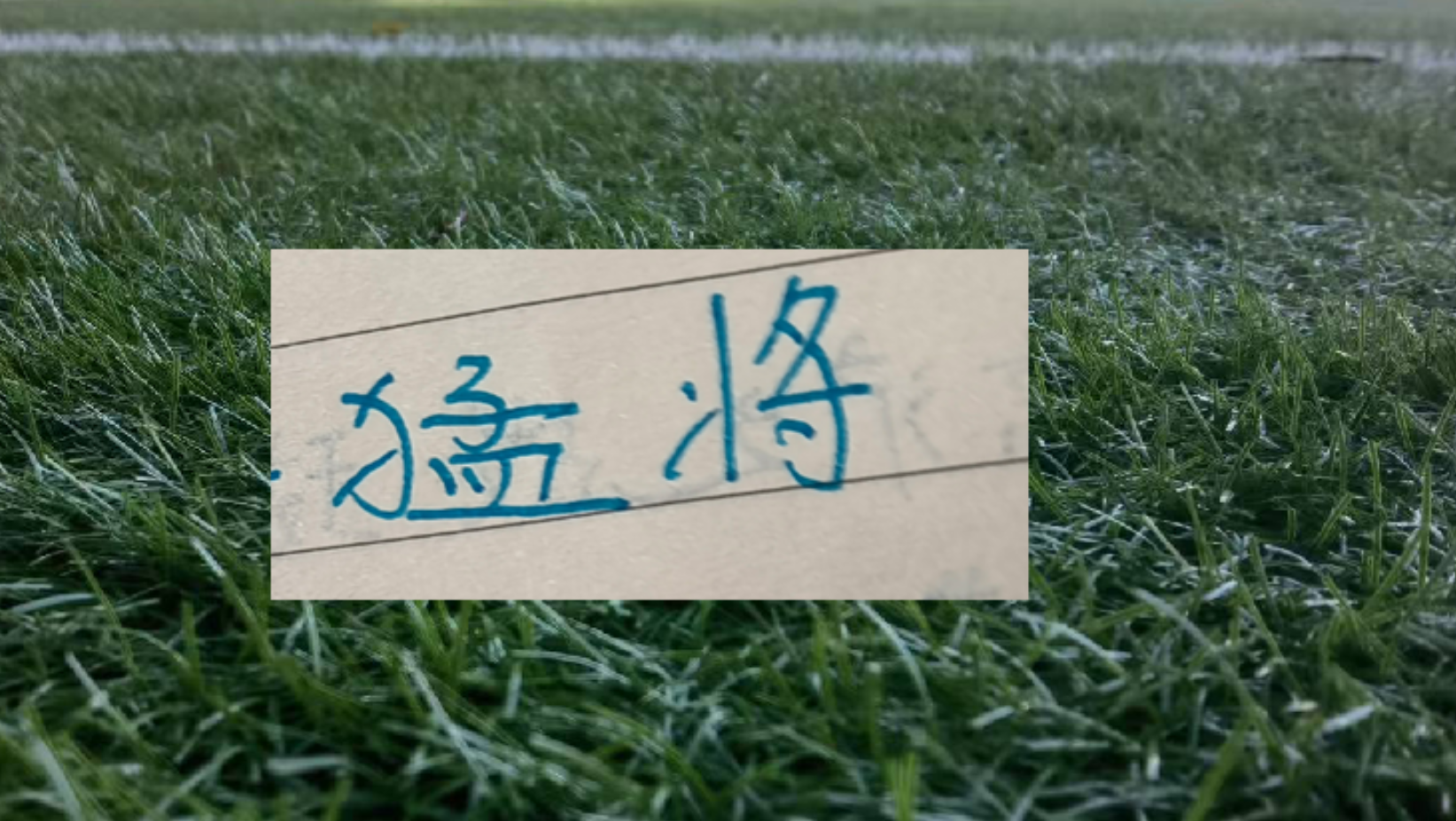 爱游戏-半程下来上海双雄打出来年轻人！卫冕冠军有刘祝润 申花有吴启鹏